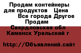 Продам контейнеры для продуктов › Цена ­ 5 000 - Все города Другое » Продам   . Свердловская обл.,Каменск-Уральский г.